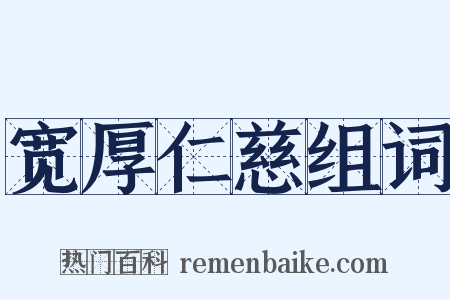 宽厚仁慈组词是什么意思的图片